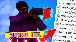 TOP 5 GENRL / ЗВУКИ ОРУЖИЯ  / УДОБНЫЕ ЗВУКИ /  FOR GTA SAMP