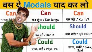 जिसे Basic समझा वही HiFi English है || All English Modals CAN, SHOULD, COULD, MAY, MIGHT, MUST, NEED