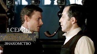 Шерлок Холмс и доктор Ватсон | 1 серия | Знакомство