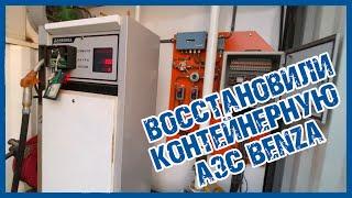 РЕАНИМИРОВАЛИ контейнерную АЗС Benza: проверка, восстановление и настройка