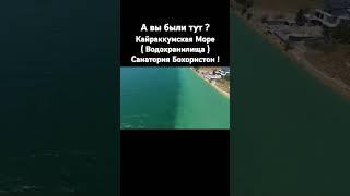 Санатория Бохористон город Кайраккум Согдийская область Таджикистан #ПгтПролетарск