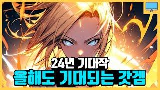 24년 출시 예정 신작 기대작 게임 추천 모음집 15개 2편!!