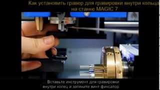 M7-6 Видео урок Как установить гравер для гравировки внутри кольца на ювелирном станке Magic 7