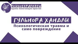 Гульнора Хандли - Психологическая травма и само повреждение
