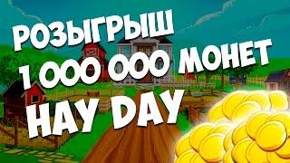 РОЗЫГРЫШ 1 000 000 МОНЕТ В ИГРЕ HAY DAY
