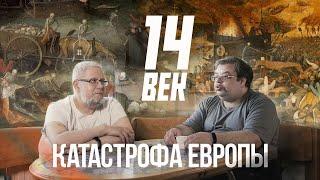 ЕВРОПЕЙСКАЯ КАТАСТРОФА 14 ВЕКА. С.Переслегин, С.Шилов