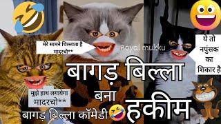 bagad Billa bana Hakim|बागड़ बिल्ला कॉमेडी #bagadbilla #comedy #royalmukku