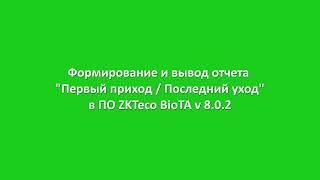 ZKTeco Bio TA, последовательность действий для получения отчета Первый приход/последний уход"