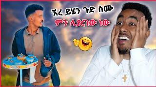 የሳምንቱ አስቂኝ ና አስደንጋጭ ሁኔታዎች ሚስቱ ናት የቤት ኪራይ ምትከፍልለት መደፈርን መሰረቅን አስመልክቶ Ethiopian tiktok