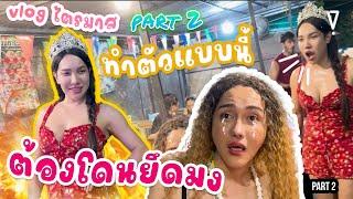 Vlog ไตรมาส (part2) : ปิงลี่ยึดมงนินิว!