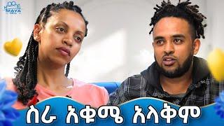 ካንተጋር መኖሬ ሰላም ሰቶታል!! ተለያይተን ነው የተገናኘ ነው!! የልብ ወግ (YeLeb Weg) #mayamedia #yelebweg #Igitu #እግቱ