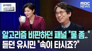 [손석희의 질문들] 알고리즘 비판하던 패널 "물 좀.." 듣던 유시민 "속이 타시죠?" (2025.02.12/MBC뉴스)