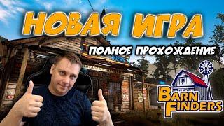 Barn Finders ► НОВАЯ ИГРА ► ПОЛНОЕ ПРОХОЖДЕНИЕ