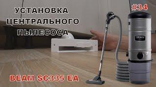 Монтаж встроенного пылесоса.Центральный Пылесос Electrolux BEAM SC335EA. Личный опыт - Стройка. #34