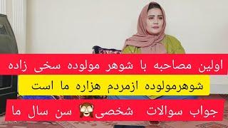 از زبان شوهرم همه جزئیات زندگیمان بشنوید/ مولوده سخی زاده‌ 