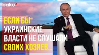 Путин о готовности вести переговоры с Украиной