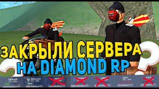 ЗАКРЫТИЕ СЕРВЕРОВ НА DIAMOND RP & ЧТО БУДЕТ ДАЛЬШЕ?