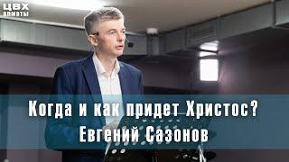 Когда и как придет Христос? (Мф24:1-44). Евгений Сазонов (eng sub)