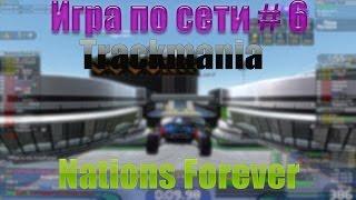 Игра по сети # 6 Trackmania Nations Forever