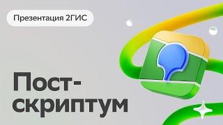 Больше чем карты // Презентация 2ГИС // Постскриптум