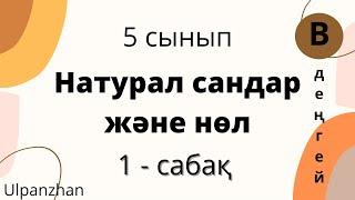 5 сынып математика 1.1 сабақ. В деңгейі. Натурал сандар және нөл