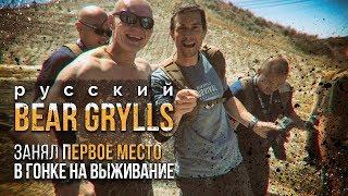 Русский Беар Гриллз в США.  Занял первое место в гонке на выживание "Bear Grylls Survival Challenge"