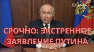 СРОЧНО: Экстренное заявление Путина — как Россия ответила на удары американцев по её территории.