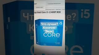 Что лучше xeon 2690 v4 или 12400f