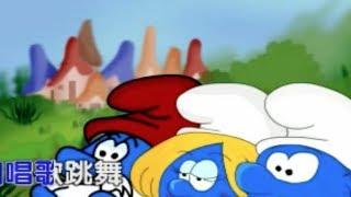 蓝精灵  Lán jīnglíng  The Smurfs