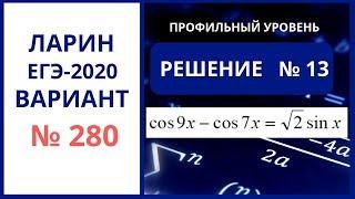 Задание 13 Вариант 280 Ларин ЕГЭ