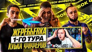 РЕАКЦИЯ НА ЛУЧШУЮ ЖЕРЕБЬЕВКУ 1 ТУРА КУБКА ФИФЕРОВ В ИСТОРИИ!