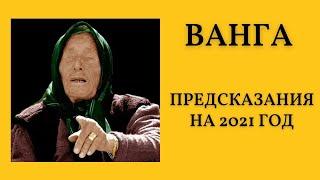 Сумасшедший год по мнению ВАНГИ. Вот что должно случится в 2021 году!