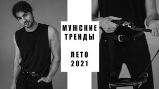 Тренды лето 2021 / Мужской стиль