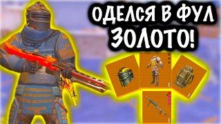 ОДЕЛСЯ В ФУЛЛ ЗОЛОТО на 7 КАРТЕ | ОТДАЛ ФУЛЛ ЗОЛОТО ШТУРМУ | Metro PUBG Mobile