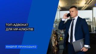 ТОП-АДВОКАТ ДЛЯ VIP-КЛІЄНТІВ. ЕКСКЛЮЗИВНЕ ІНТЕРВ'Ю АНДРІЯ ПРИХОДЬКО ДЛЯ ЖУРНАЛУ "FORBES"