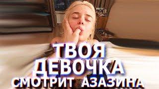 Gtfobae обиделась на Азазина