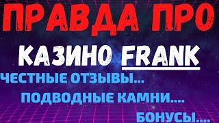 Обзор Frank казино - бонусы, лицензия и отзывы реальных игроков о Frank