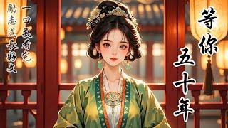 完結勵志成長好文：六十七歲那年，我壽終正寢。鄰居們用我留下的兩畝田換了一副薄棺，將我葬在了蘭山之巔，墓碑面朝北方。所有人都知道，我在等一個人，那人去了北境從軍，從此再未歸來
