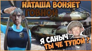 ГЛАД ВАЛАКАС РОФЛИТ ТАНКИСТОВ WOT I САНЫЧ БЫКУЕТ I ВОТ ТУТЛЫ I КЛОУН БОГАТЫРЬ