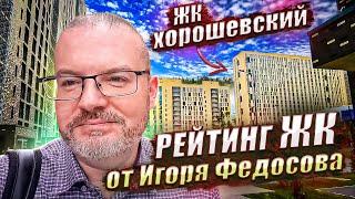 ЖК ХОРОШЕВСКИЙ МОСКВА / РЕЙТИНГ ЖК ИГОРЯ ФЕДОСОВА