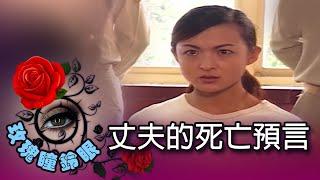 玫瑰瞳鈴眼 第 028 集 丈夫的死亡預言 Rose n' Siren Eyes EP028