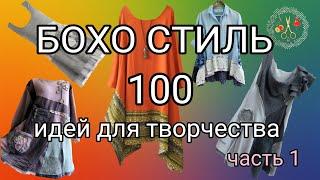 100 идей для вдохновения. Модный стиль БОХО часть 1. Мотивация к творчеству. Рукоделие и творчество.