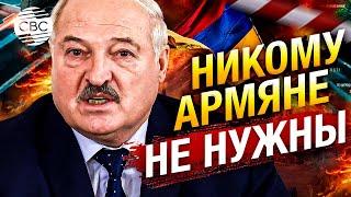 Лукашенко прошелся по Армении: "Да кому они нужны, кроме нас?!"