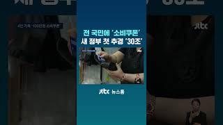 이재명 정부 첫 추경 '30조'…'전 국민 소비쿠폰' 난 얼마나? #JTBC #Shorts