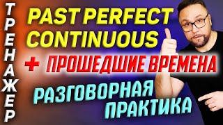 Тренажер 34. Past Perfect Continuous в разговорной практике  #SmartAlex100%English, #АнглийскийЯзык