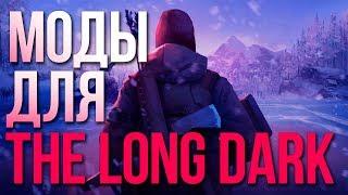 The Long Dark - Топ 5 модов