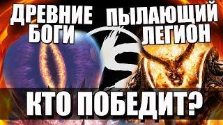 Пылающий Легион VS Древние Боги |  world of warcraft