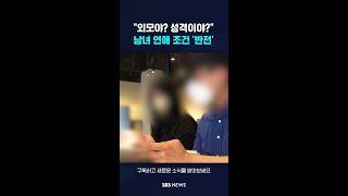 "외모야? 성격이야?"…남녀 연애 조건 '반전' #shorts