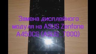 Замена дисплейного модуля на Asus ZenFone 4.5 A450CG (Asus_T00Q)