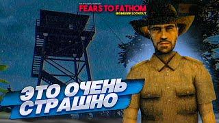 ОЧЕНЬ СТРАШНАЯ И ЖУТКАЯ ИГРА - FEARS TO FATHOM: IRONBARK LOOKOUT #1